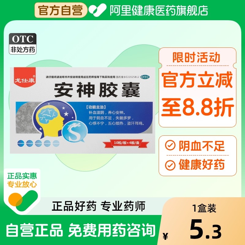 【龙仕康】安神胶囊0.25g*40粒/盒失眠多梦耳鸣盗汗五心烦热养心安神