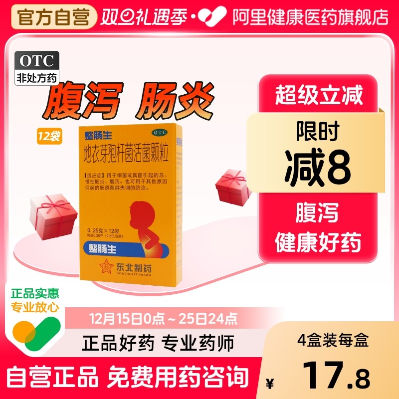 【整肠生】地衣芽孢杆菌活菌颗粒250mg*12袋/盒腹泻便秘肠炎慢性肠炎真菌