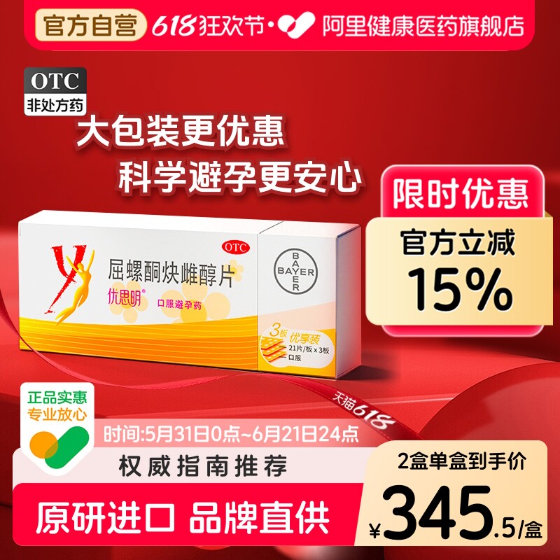 优思明屈螺酮炔雌醇片原研口服官方月经短效调节进口避孕药旗舰店