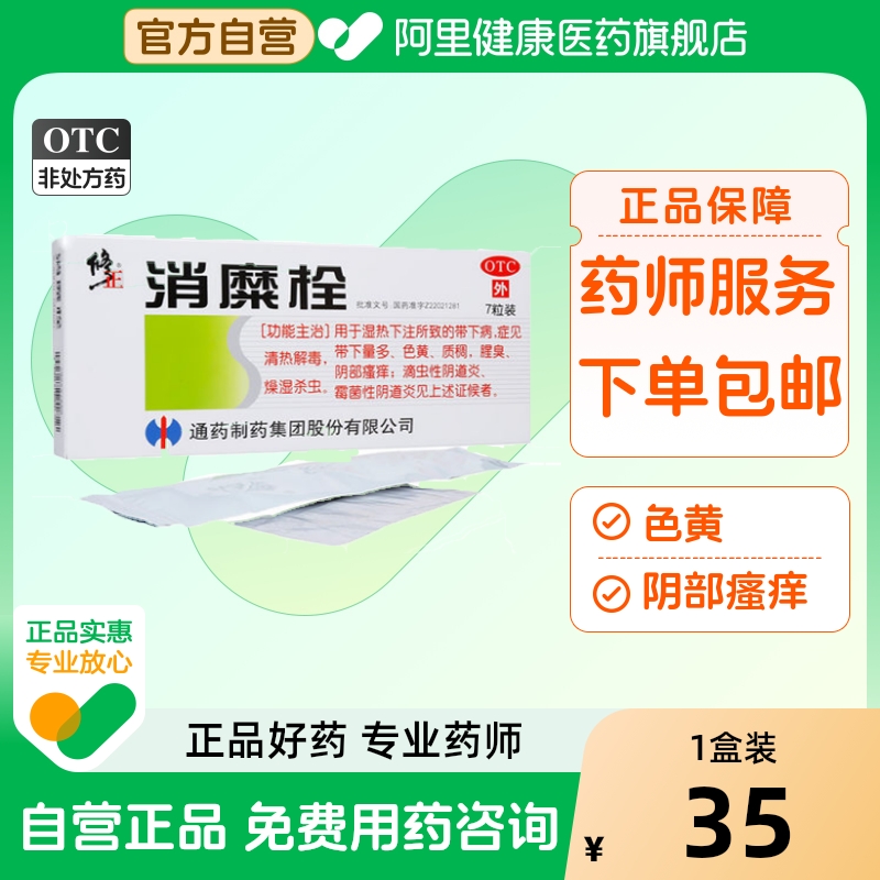 【修正】消糜栓3g*7粒/盒清热解毒阴道炎外阴瘙痒湿热下注宫颈糜烂