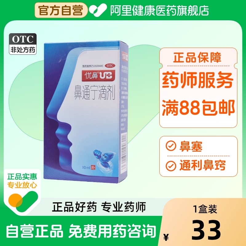 【优鼻】鼻通宁滴剂10ml*1瓶/盒