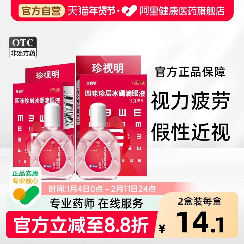 珍视明四味珍层冰硼滴眼液人工泪液疲劳眼睛精华眼药水抗疲劳官方,OTC药品/国际医药,眼,淘宝优惠券,粉丝福利购,淘宝优惠卷