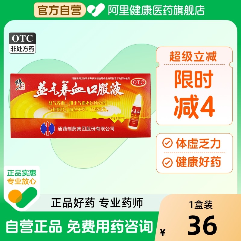 【自营】【修正】益气养血口服液15ml*12支/盒气血不足体虚乏力气短心悸体虚