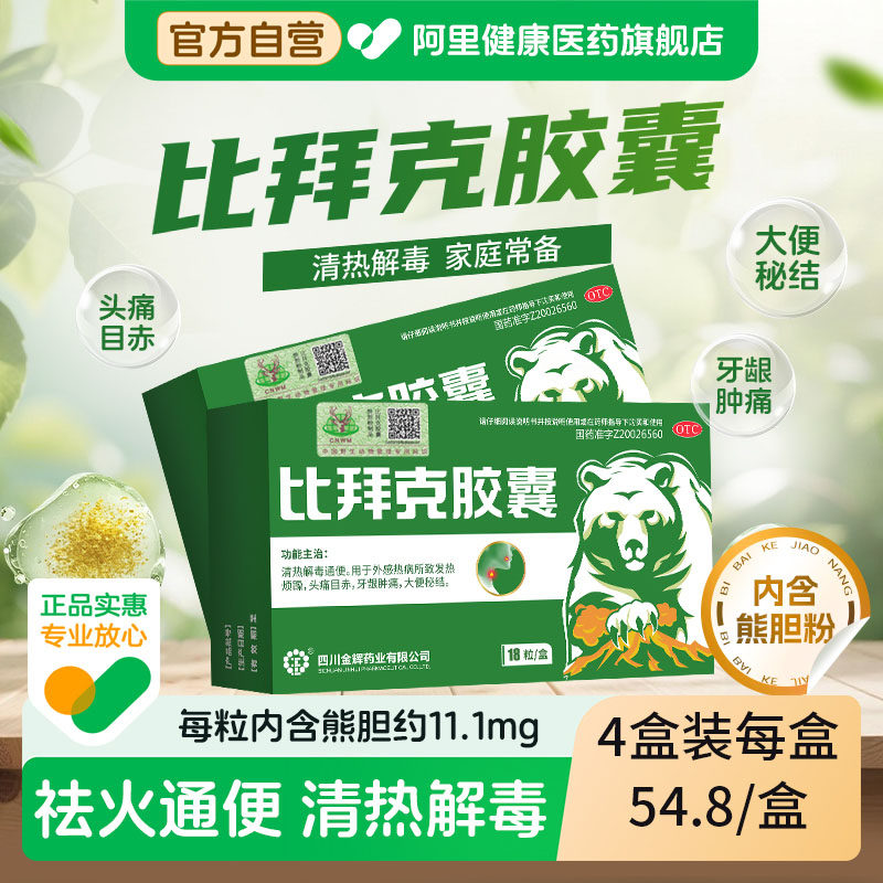 金辉(药品)比拜克胶囊0.36g*18粒/盒清热解毒牙龈肿痛大便秘结,OTC药品/国际医药,解热镇痛,淘宝优惠券,粉丝福利购,淘宝优惠卷