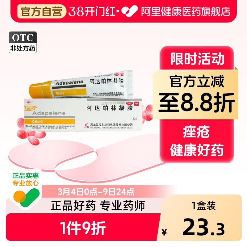 福和阿达帕林凝胶医用药膏国药准字官方旗舰店正品痤疮祛痘痘闭口