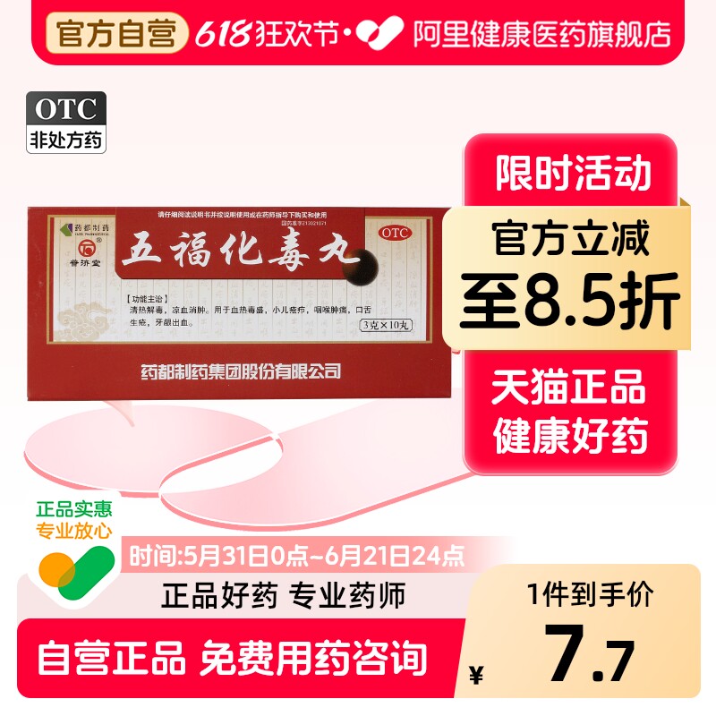 普济堂五福化毒丸丸剂凉血排毒旗舰店药都解毒丸清热解毒官方正品