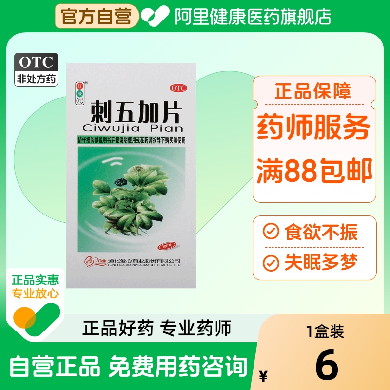 【红绿灯】刺五加片250mg*100片/盒