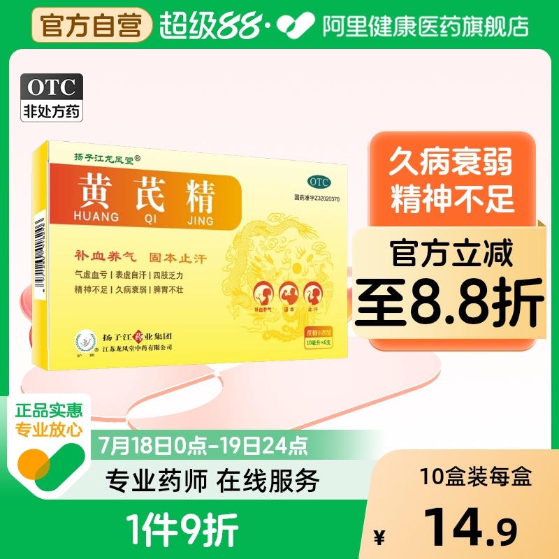 【扬子江龙凤堂】黄芪精10ml*6支/盒