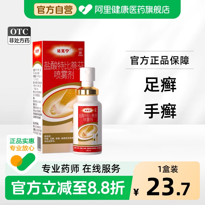 [自营][达克宁]盐酸特比萘芬喷雾剂1%*15ml*1瓶/盒图片