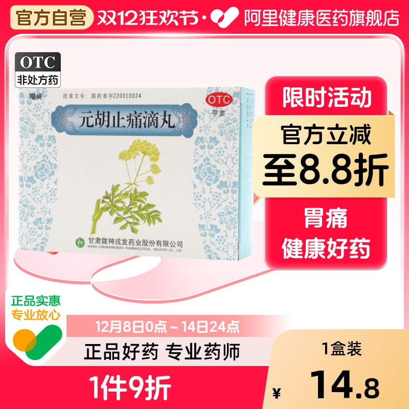 【陇神】元胡止痛滴丸50g*30丸*8袋/盒头痛胃痛活血腹痛