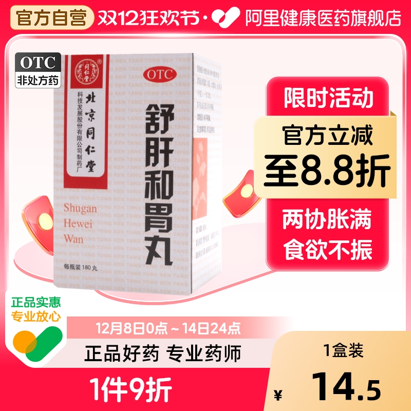 【同仁堂】舒肝和胃丸200mg*180丸/盒食欲不振胃痛舒肝解郁肝胃不和脾胃不和