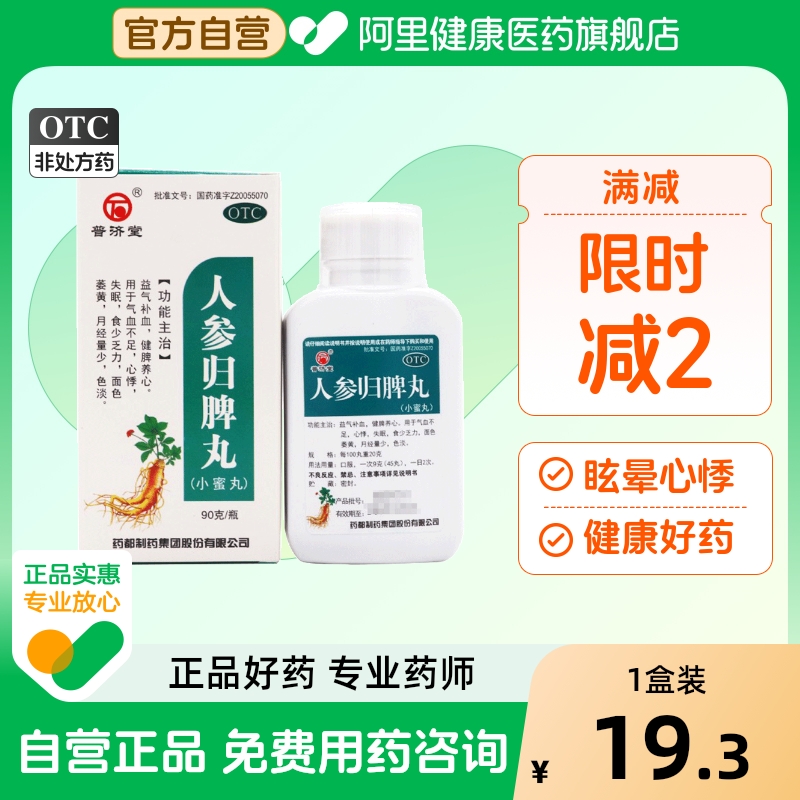 【普济堂】人参归脾丸200mg*450丸/盒失眠气血不足心悸月经量少面色萎黄