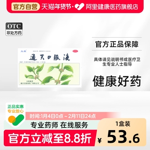 太极通天口服液偏头痛合剂官方旗舰店驱风太极集团头疼止痛药正品