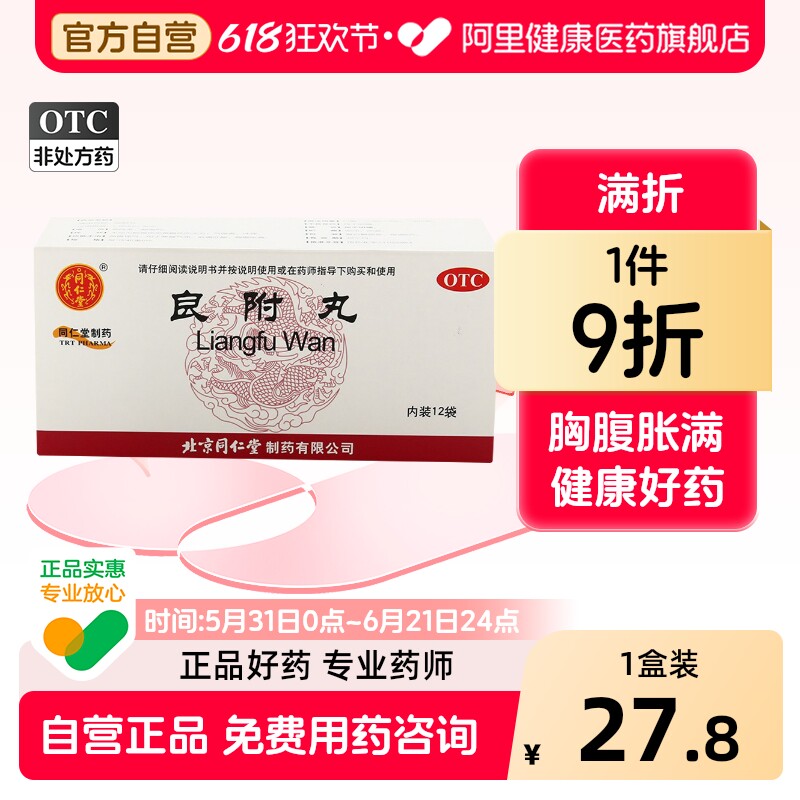 同仁堂良附丸中成药健胃北京同仁堂官方正品旗舰店胃病药房大蜜丸