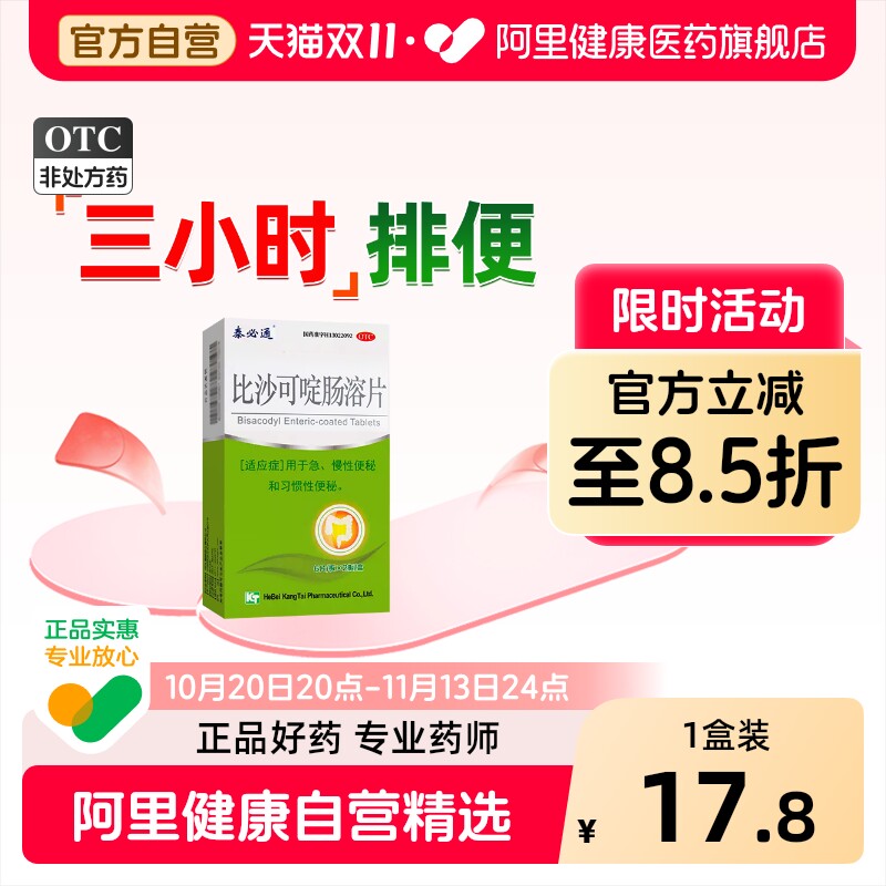 泰必通比沙可啶肠溶片便秘女性排便排毒正品通便药旗舰店泻药官方