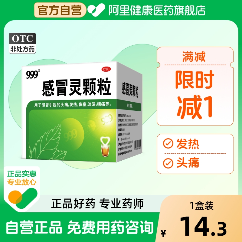 【自营】【999】感冒灵颗粒10g*9袋/盒