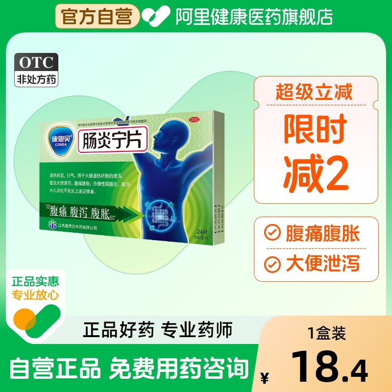 【自营】【康恩贝】肠炎宁片0.42g*24片/盒腹泻消化不良肠胃炎腹胀