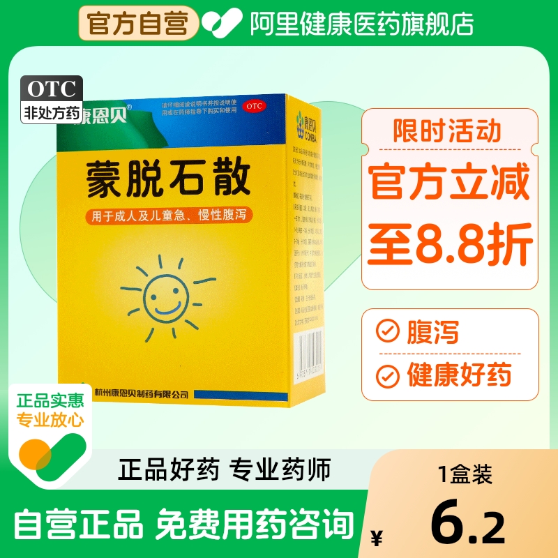 【康恩贝】蒙脱石散3g*10袋/盒腹泻肠胃炎胃炎消化不良胃肠炎