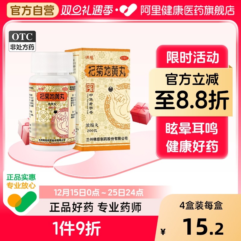 【佛慈】杞菊地黄丸(浓缩丸)180mg*200丸/盒