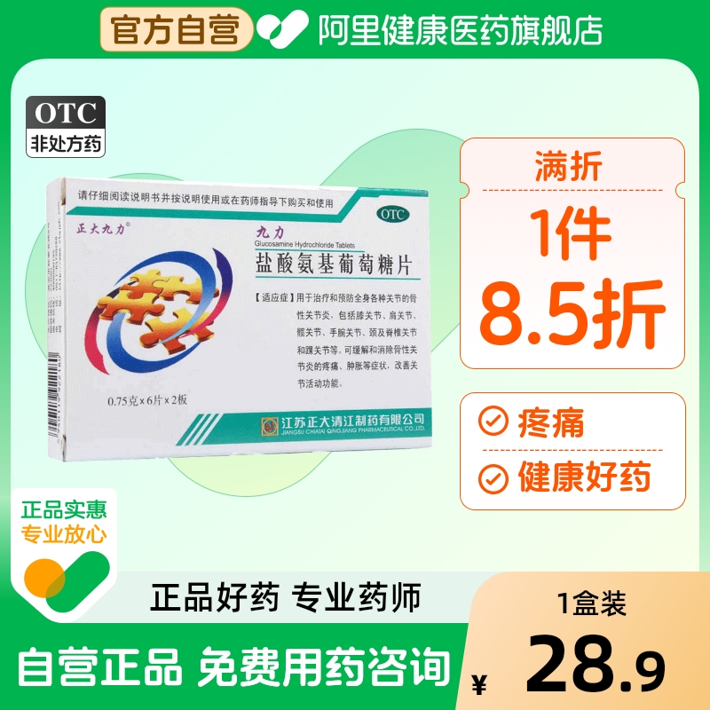 【正大九力】盐酸氨基葡萄糖片0.75g*12片/盒