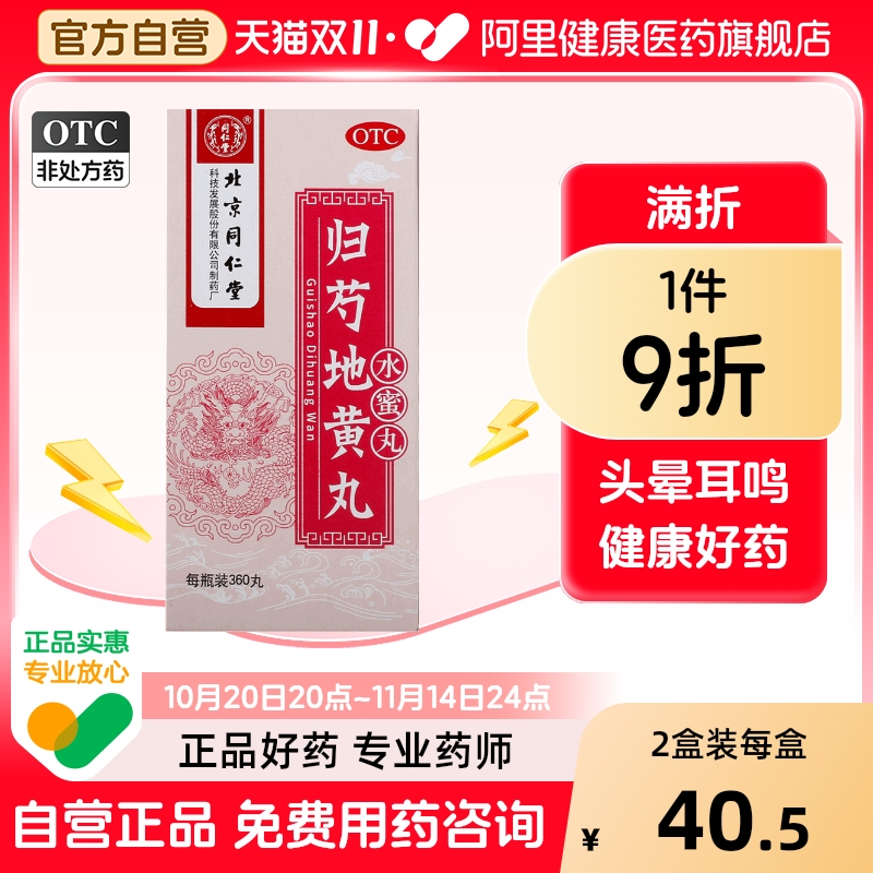【同仁堂】归芍地黄丸360丸*1瓶/盒足跟疼痛耳鸣头晕目眩补阴肝肾亏虚
