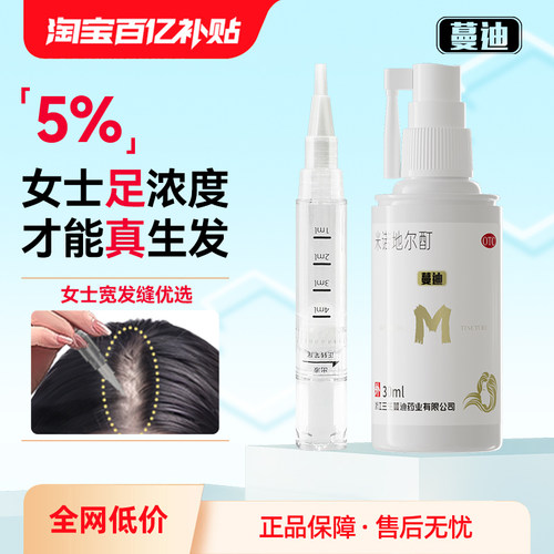 【自营】【蔓迪】米诺地尔酊5%*30ml*1瓶/盒【女士宽发缝】