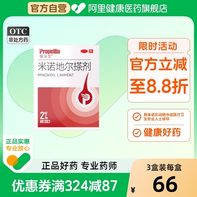【自营】【保法生】米诺地尔搽剂2%*56ml*1瓶/盒