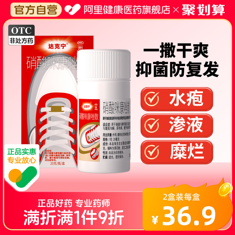 达克宁硝酸咪康唑散专用官方感染散粉旗舰店止痒正品脚气抗真菌