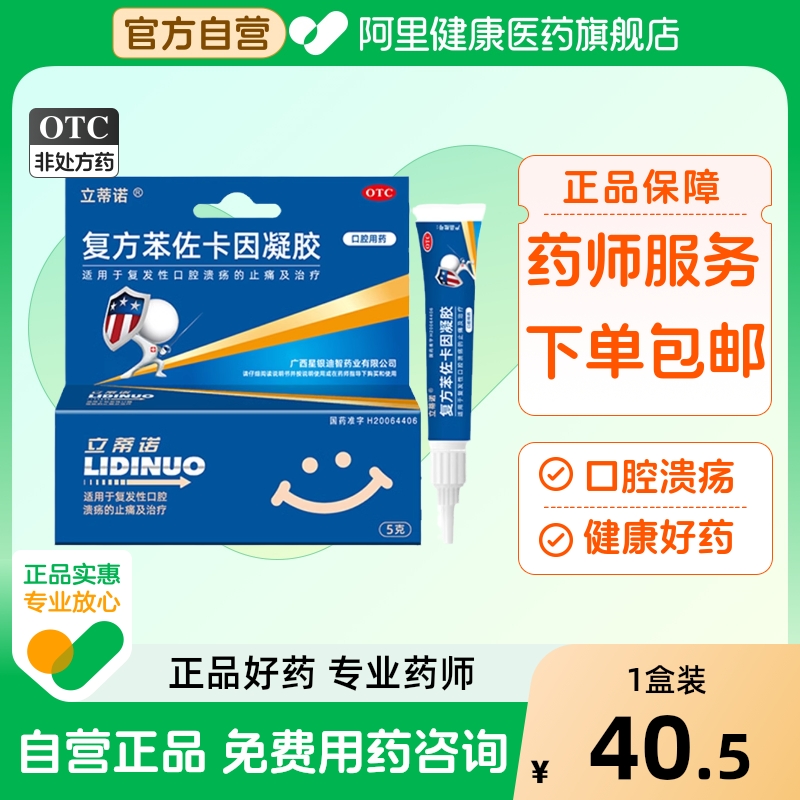 【立蒂诺】复方苯佐卡因凝胶1g0.005g*5g*1支/盒口腔溃疡止痛口角炎口疮溃疡