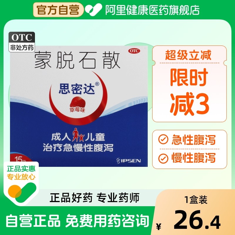 【思密达】蒙脱石散3g*15袋慢性腹泻腹泻颗粒拉肚子急性腹泻