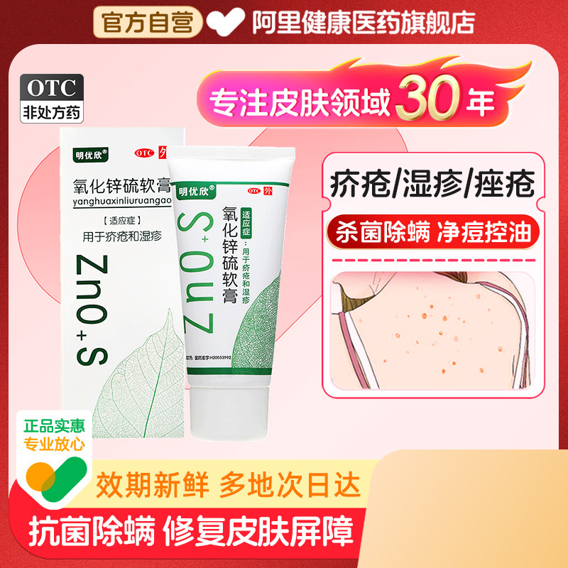 【自营】【明优欣】氧化锌硫软膏50g*1支/盒⭕湿疹|疥疮|毛囊炎|止痒杀菌