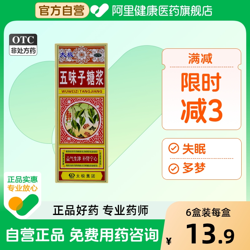 太极五味子糖浆口服液旗舰店官方太极集团原浆胶囊通栓心肾乌金