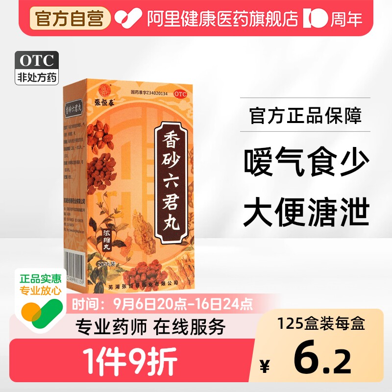 张恒春香砂六君丸*/盒200健脾养胃参苓正品湿气祛湿脾胃消积