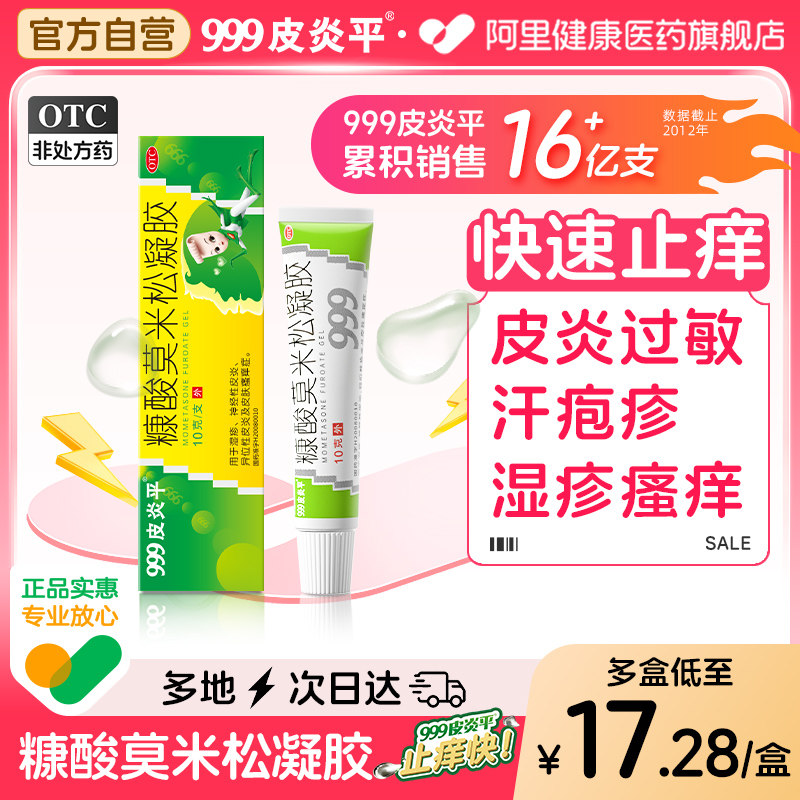 【自营】【999】糠酸莫米松凝胶0.1%*10g*1支/盒湿疹神经性皮炎瘙痒止痒
