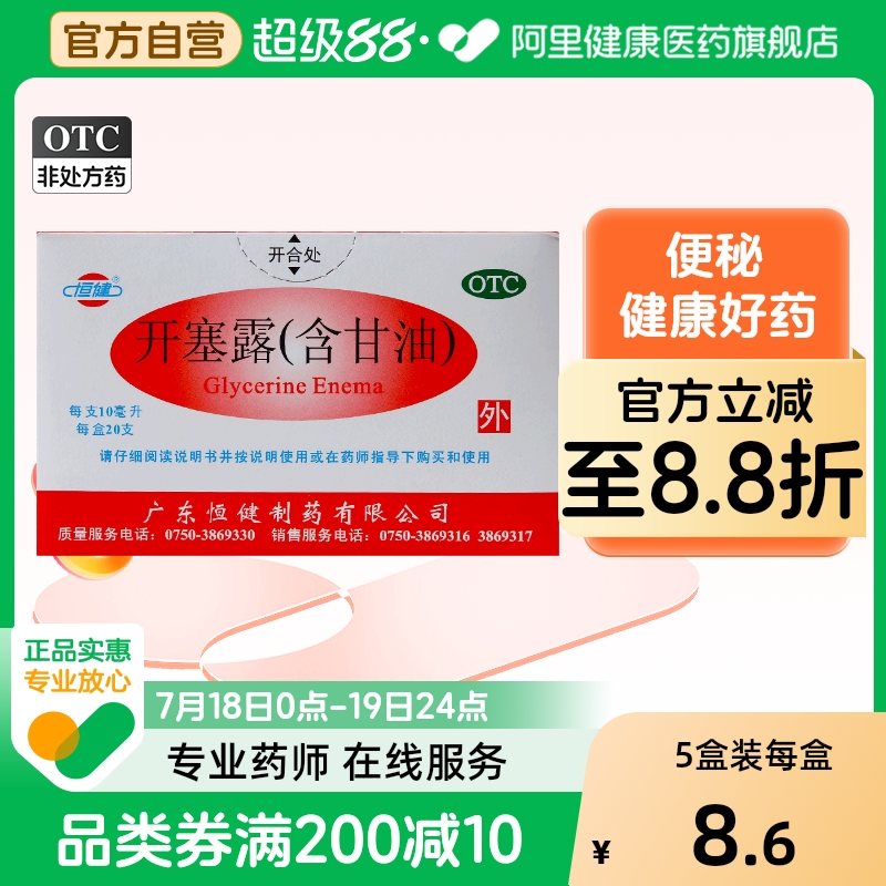 【恒健】开塞露10ml*20支/盒