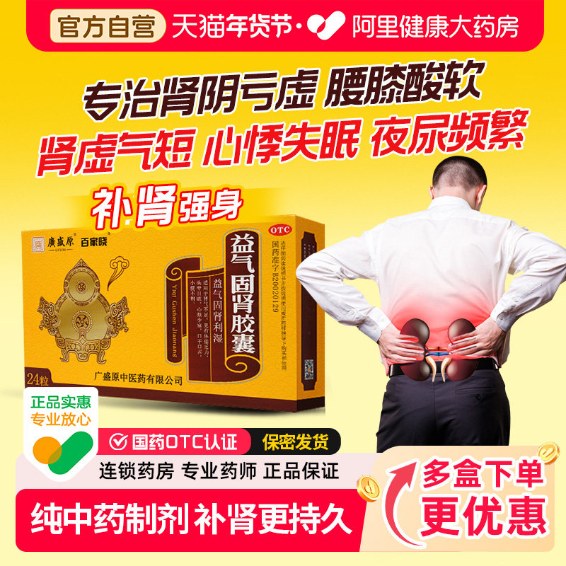 【自营】【百家晓】益气固肾胶囊0.5g*24粒/盒夜尿频繁肾气不足补肾壮阳补气