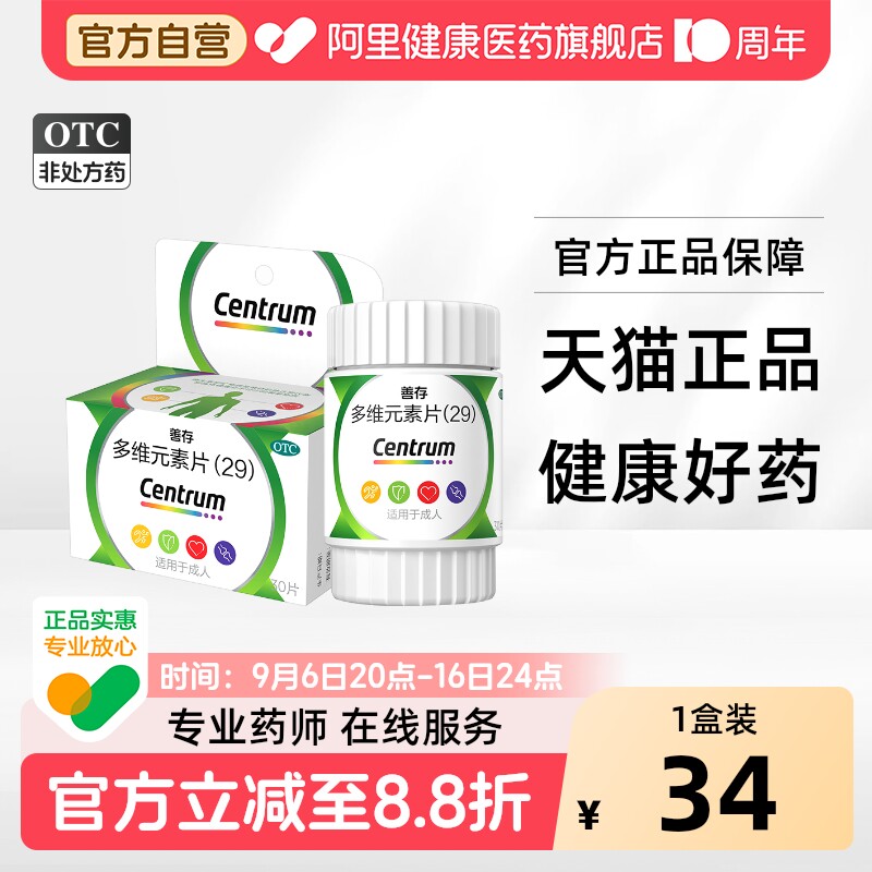 善存29种多维元素片100片复合维生素d3b2维c叶酸官方旗舰店