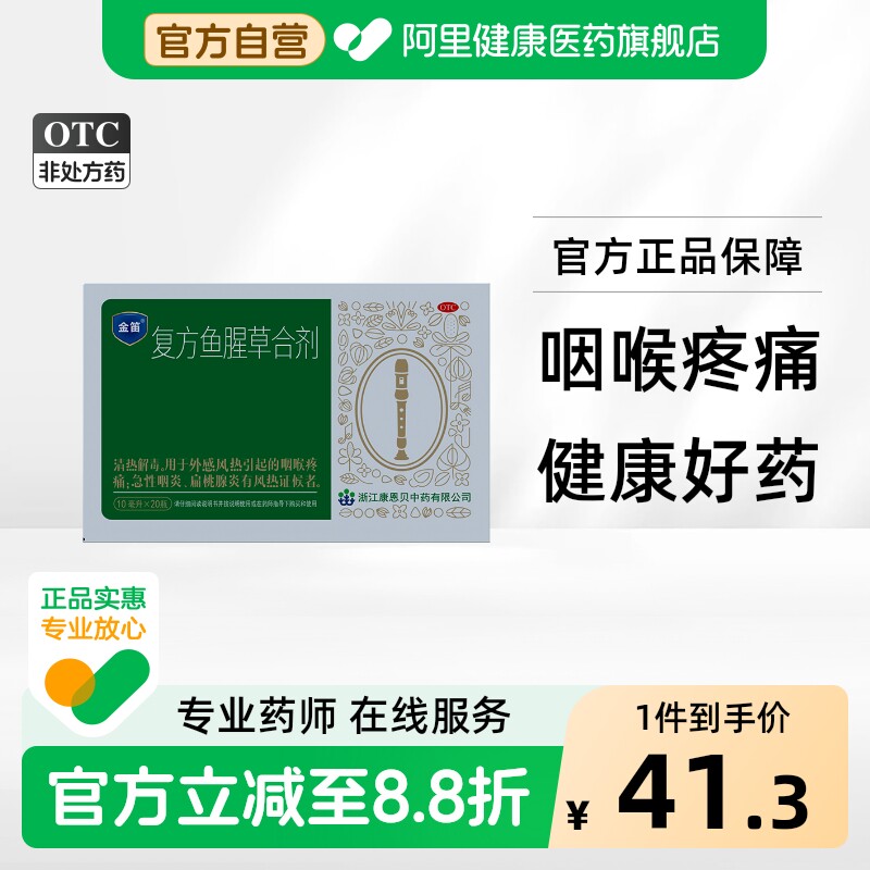 【康恩贝】金笛复方鱼腥草合剂咽炎口服液润喉药房咽喉炎消炎药 - 实物图