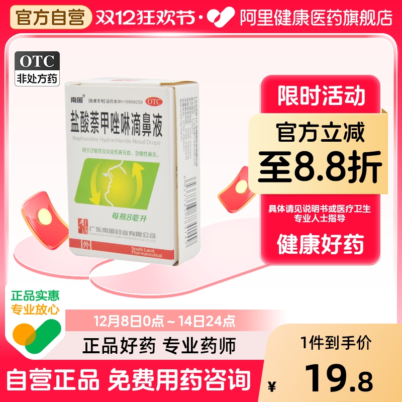 【自营】【南国】盐酸萘甲唑啉滴鼻液0.1%*8ml*1支/盒鼻炎炎症鼻塞慢性鼻炎过敏性