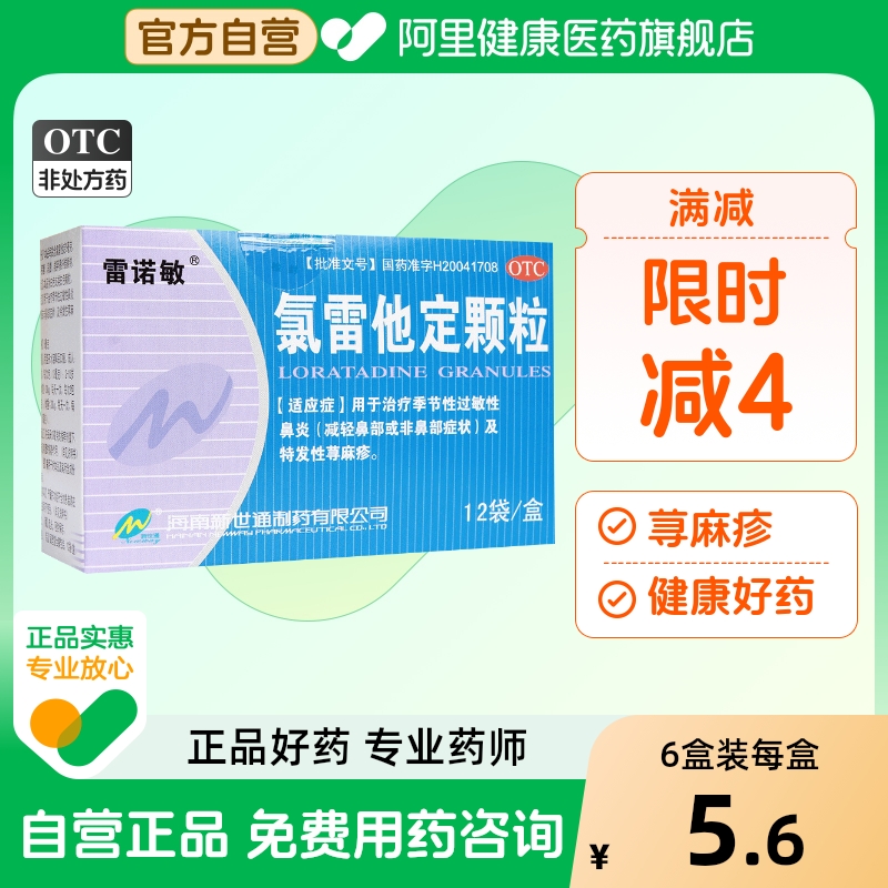 【雷诺敏】氯雷他定颗粒5mg*12袋/盒鼻炎荨麻疹鼻塞过敏性鼻炎过敏