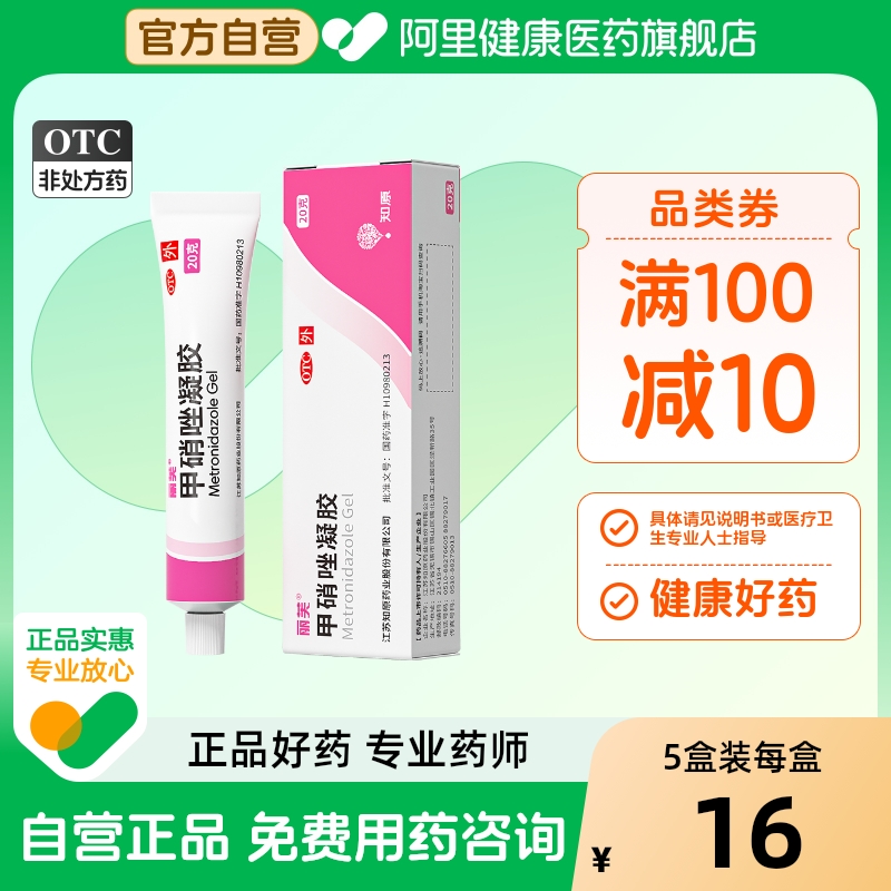 【自营】【丽芙】甲硝唑凝胶0.75%*20g*1支/盒⭐️痘痘黑头闭口