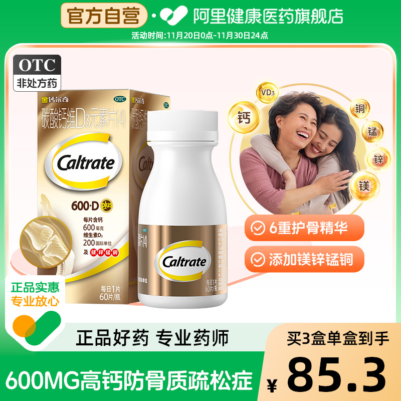 【自营】【金钙尔奇】碳酸钙维D3元素片60片*1瓶/盒骨质疏松绝经钙补充剂补钙更年期