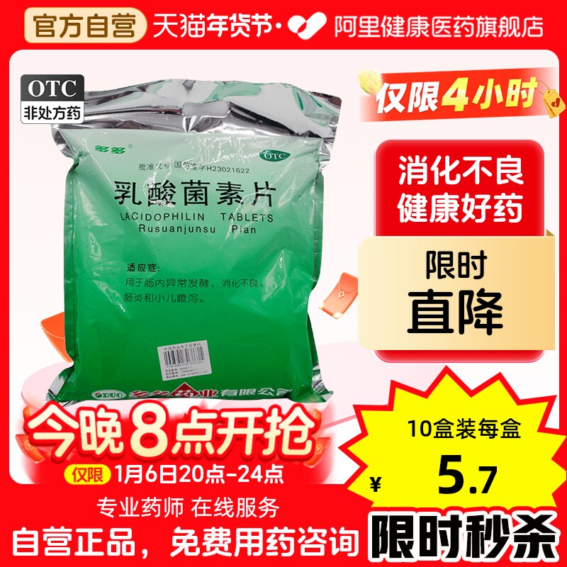 多多乳酸菌素片官方袋装药业大人哈药六厂菌素消化不良腹泻肠炎