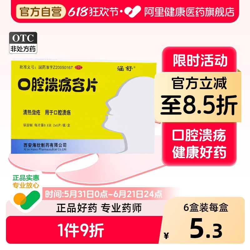海欣口腔溃疡含片专用口疮复发性官方旗舰店正品清热舌头药物反复