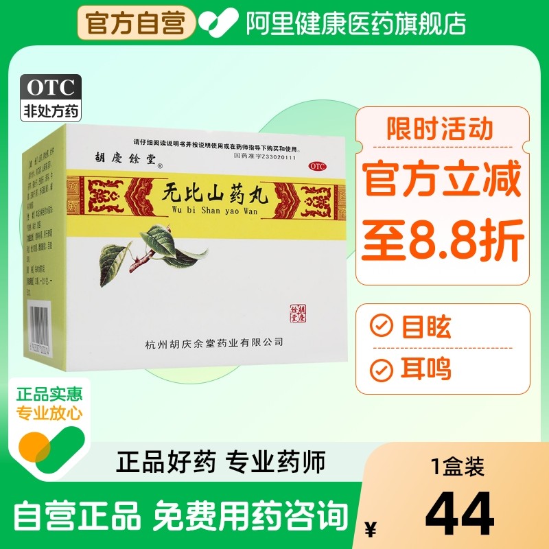 胡庆余堂无比山药丸肾9g*6袋/盒健脾补肾阳虚食少脾虚耳鸣成人,OTC药品/国际医药,健脾益肾,淘宝优惠券,粉丝福利购,淘宝优惠卷