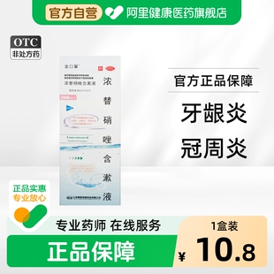 金口馨浓替硝唑含漱液牙周炎漱口液医用冠周炎口臭智齿杀菌厌氧菌