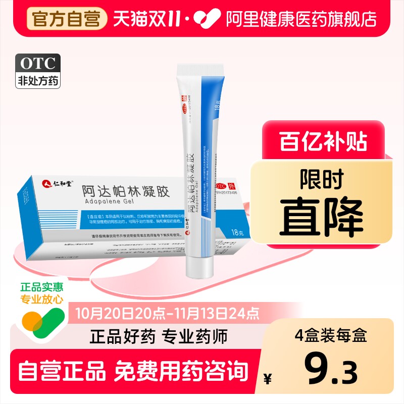 仁和阿达帕林凝胶医用正品痘痘痤疮祛痘粉刺药房黑头药膏消炎闭口