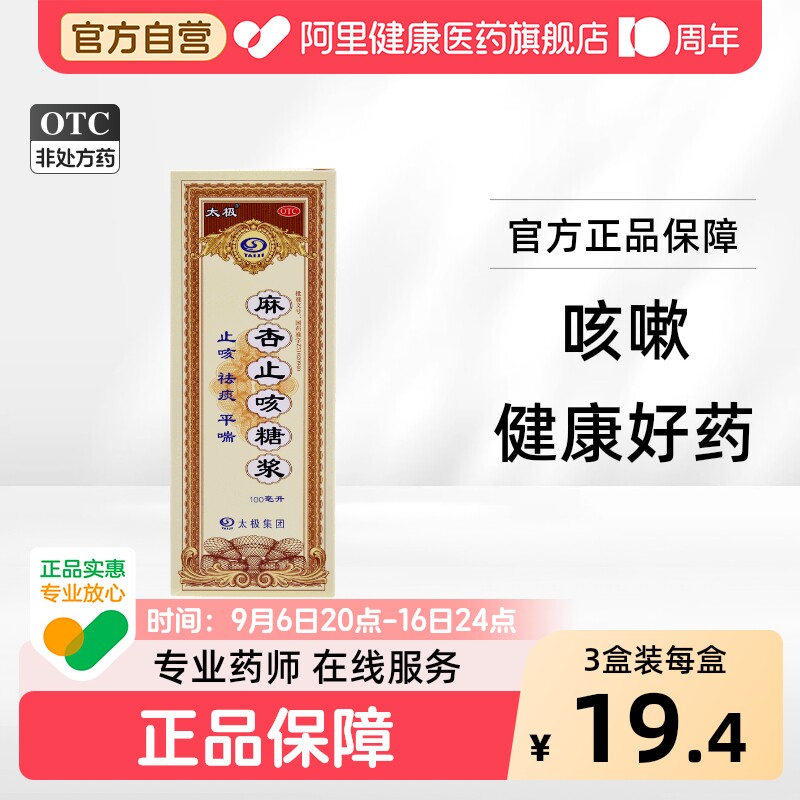 太极麻杏止咳糖浆口服咳喘咳嗽复方官方干咳旗舰店正品甘草感冒药图片