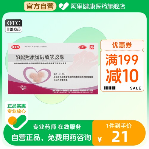 【伊贝尔】硝酸咪康唑阴道软胶囊0.4g*6粒/盒阴道炎妇科炎症细菌阴道病双重感染