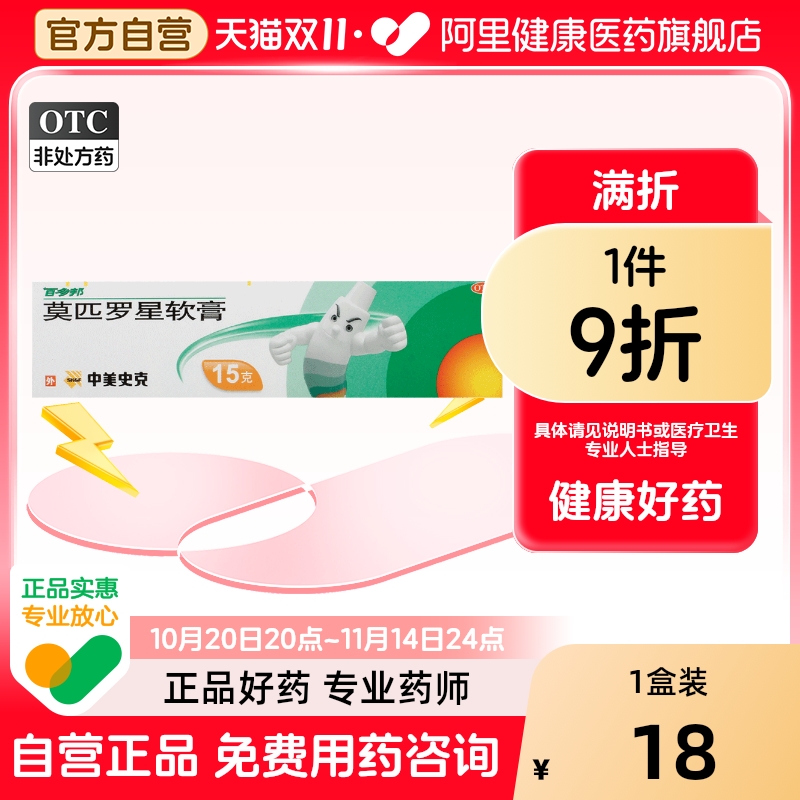 【自营】【百多邦】莫匹罗星软膏2%*15g*1支/盒